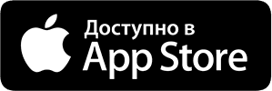Доступно в App Store